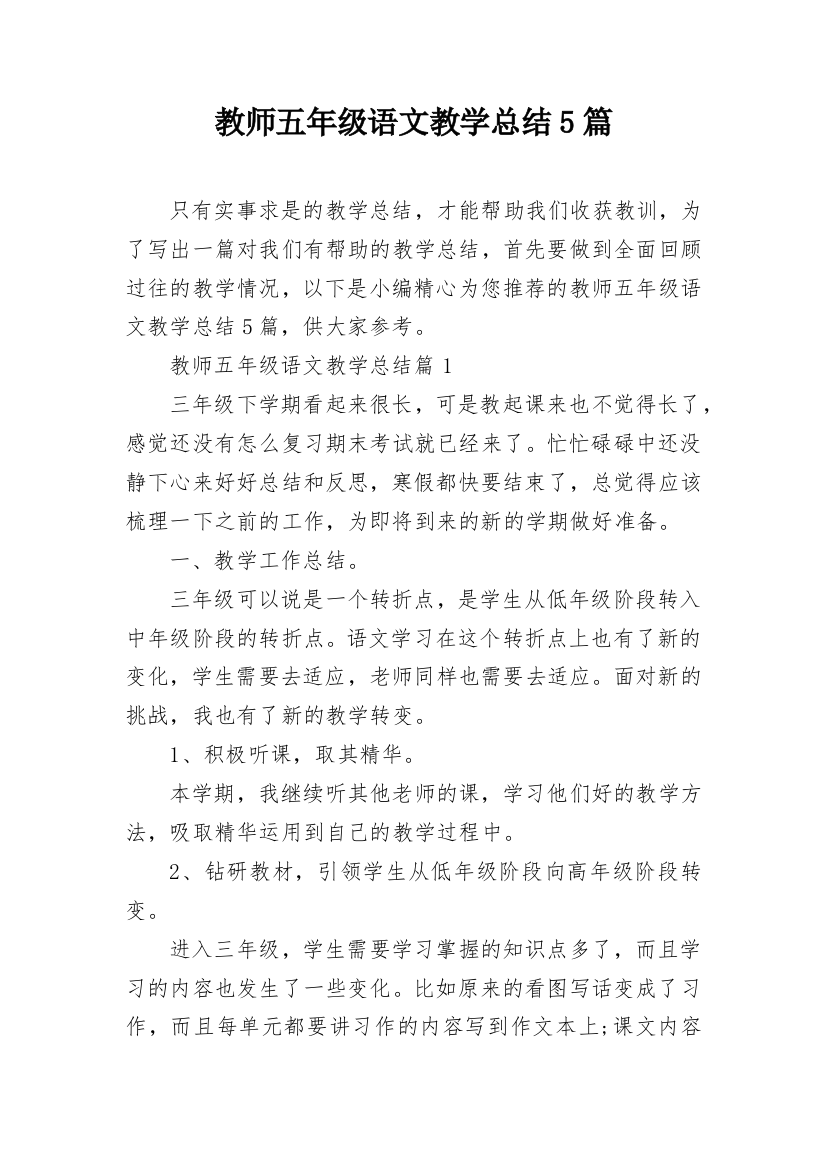 教师五年级语文教学总结5篇