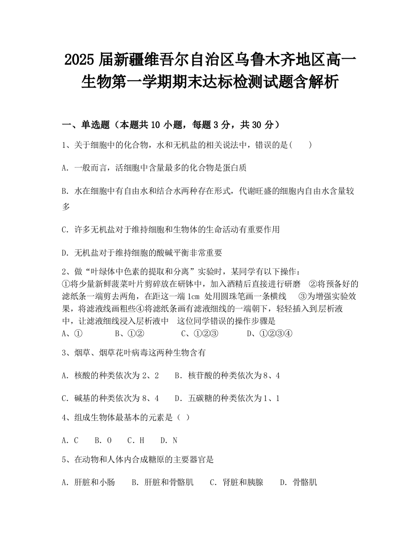 2025届新疆维吾尔自治区乌鲁木齐地区高一生物第一学期期末达标检测试题含解析