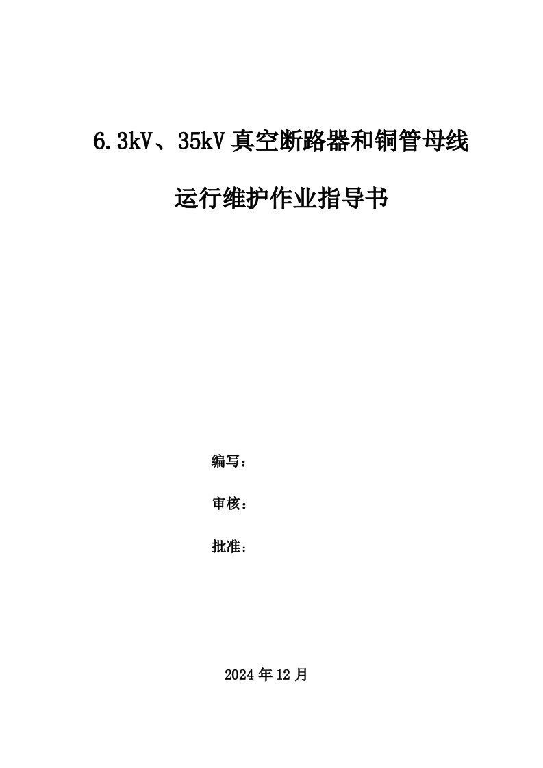 63kV、35kV真空断路器运行维护作业指导书