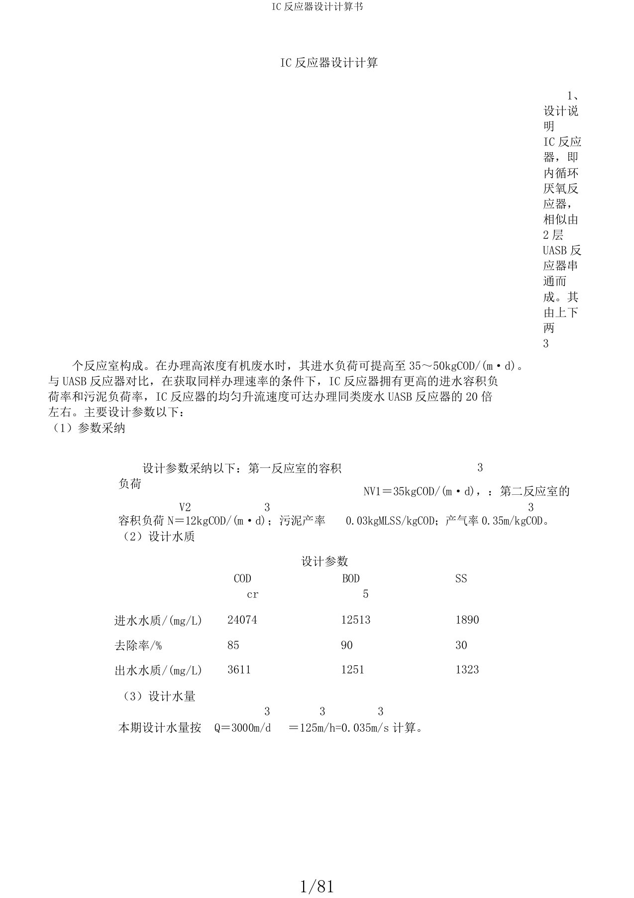 IC反应器设计计算书