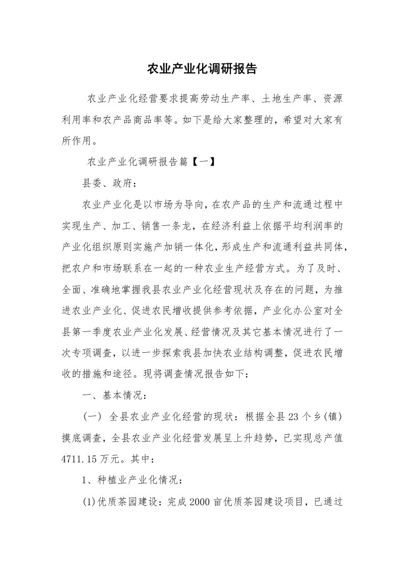 公文写作_调研报告_农业产业化调研报告