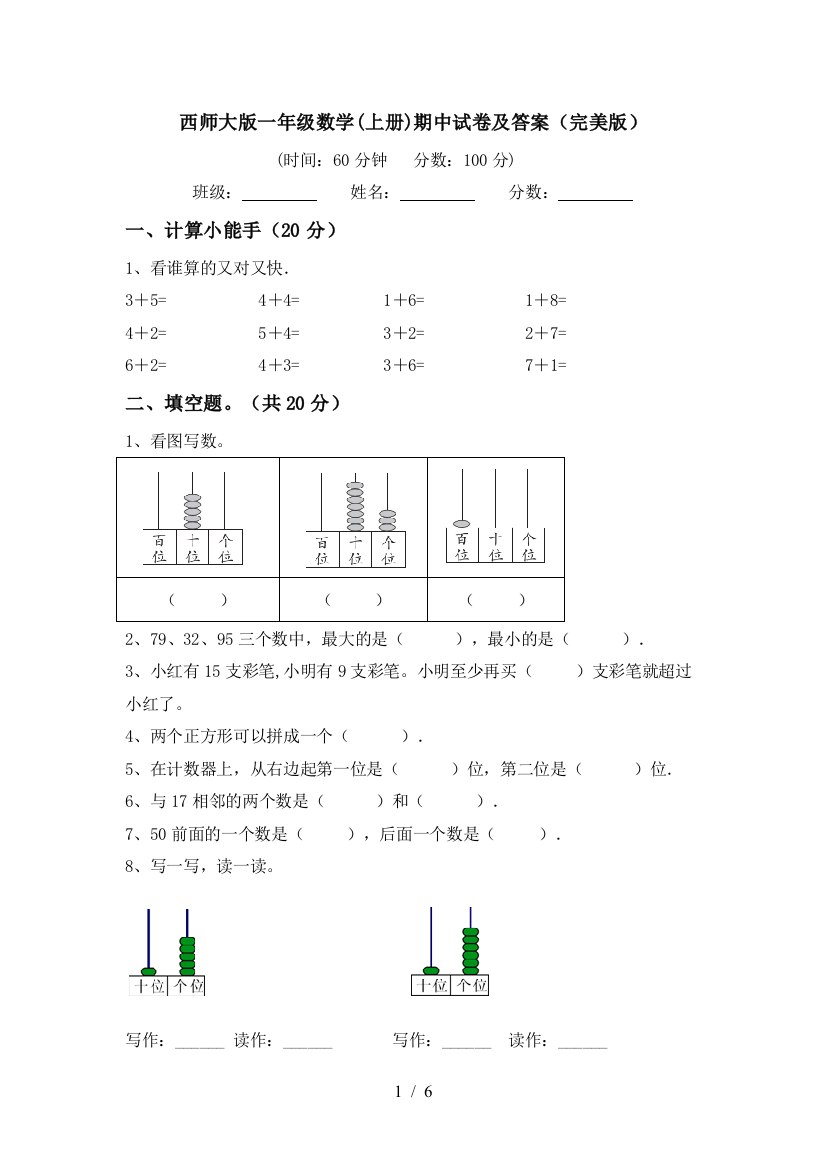 西师大版一年级数学(上册)期中试卷及答案(完美版)