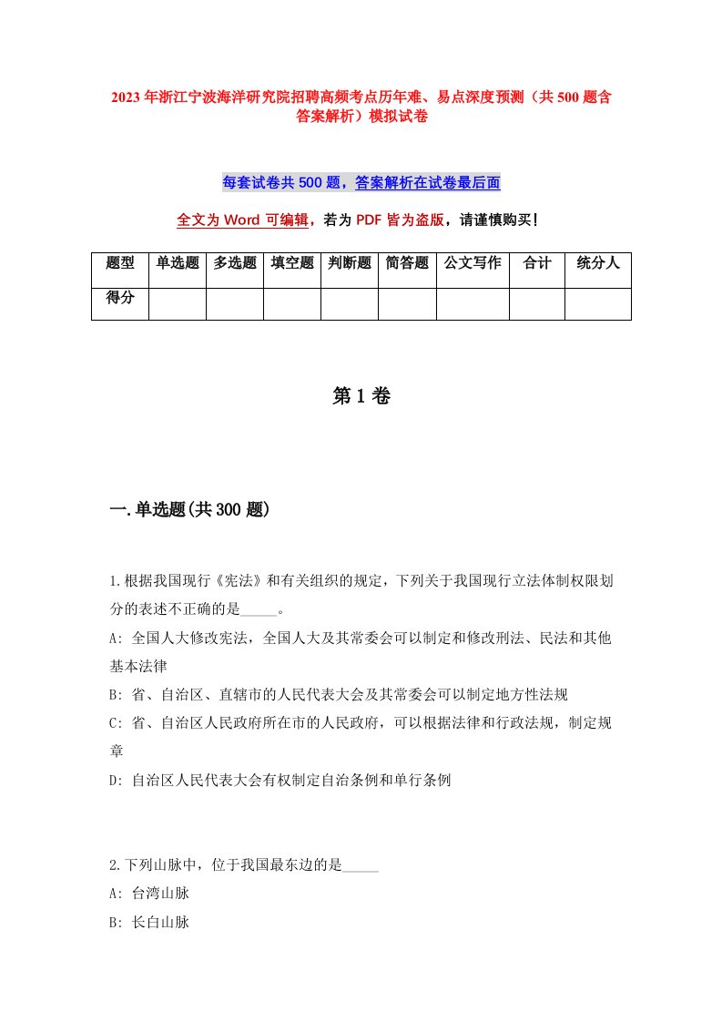 2023年浙江宁波海洋研究院招聘高频考点历年难易点深度预测共500题含答案解析模拟试卷