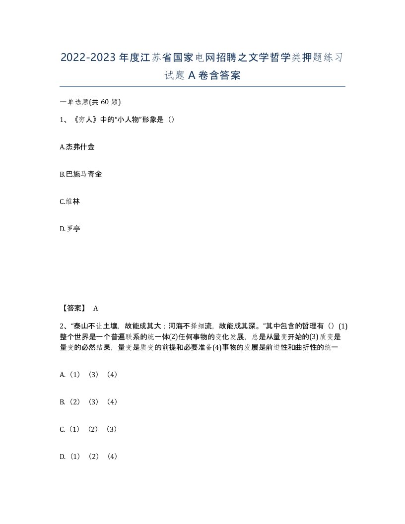 2022-2023年度江苏省国家电网招聘之文学哲学类押题练习试题A卷含答案