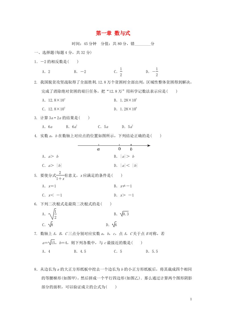 福建省2022中考数学第一章数与式阶段测本