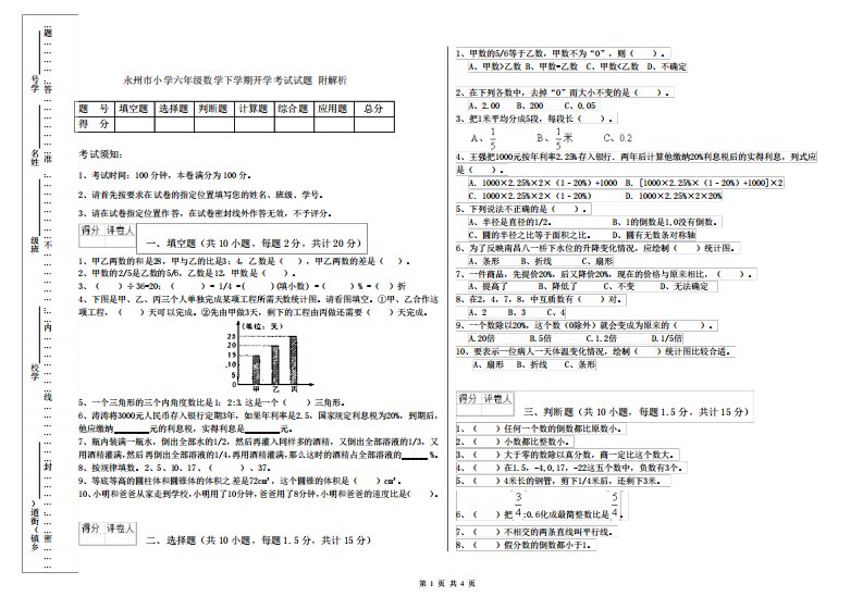 永州市小学六年级数学下学期开学考试试题附解析