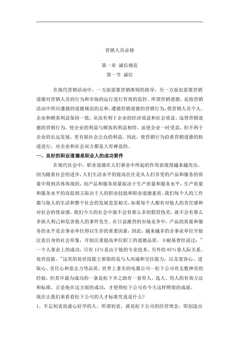 【管理精品】营销人员必修(DOC42页)