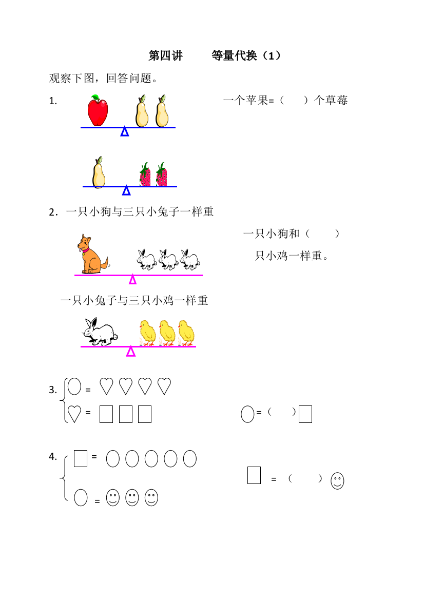 一年级奥数等量代换思想