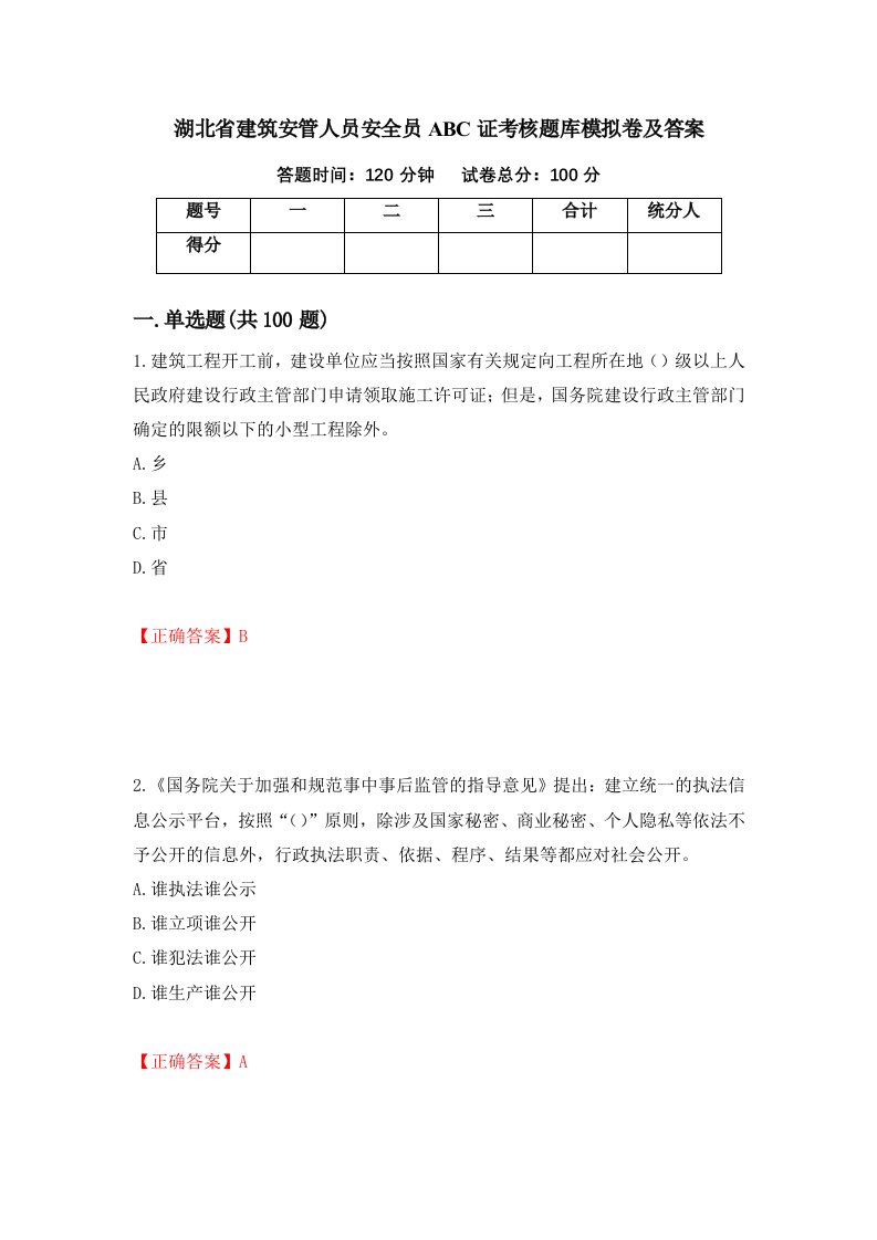 湖北省建筑安管人员安全员ABC证考核题库模拟卷及答案第46次