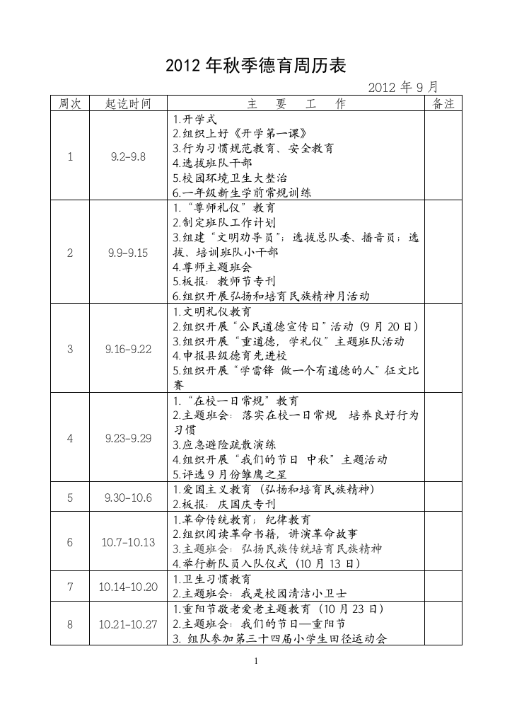 2012年秋季德育周历表