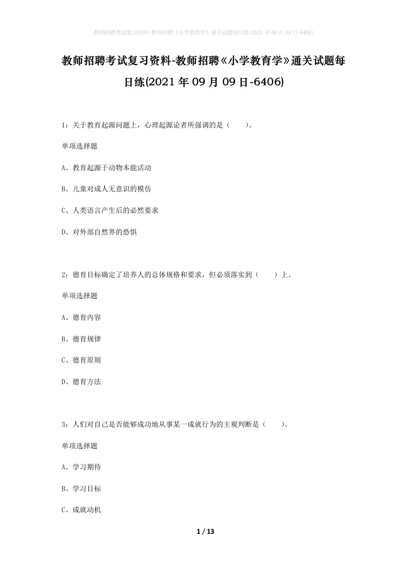 教师招聘考试复习资料-教师招聘小学教育学通关试题每日练2021年09月09日-6406