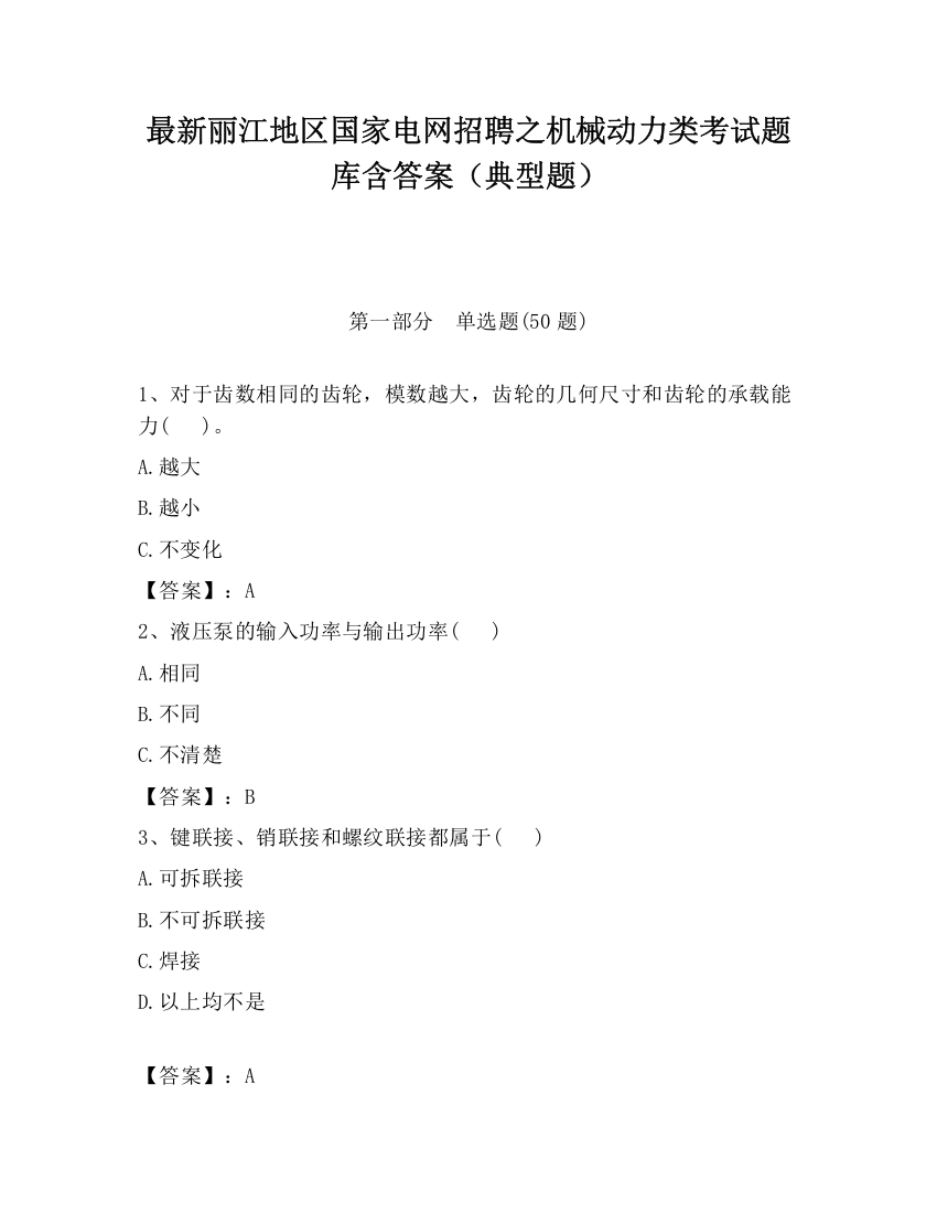 最新丽江地区国家电网招聘之机械动力类考试题库含答案（典型题）