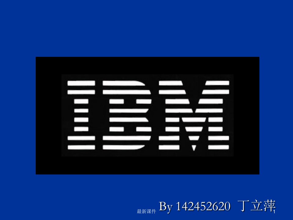 IBM企业文化历史与背景PPT课件