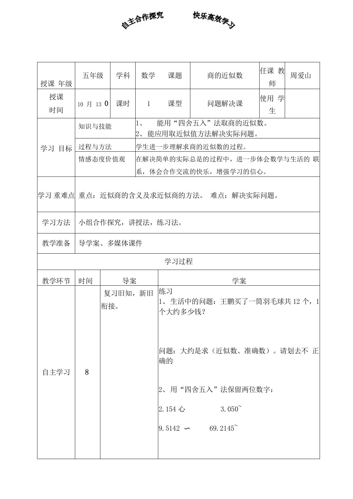 商的近似数(例6)导学案