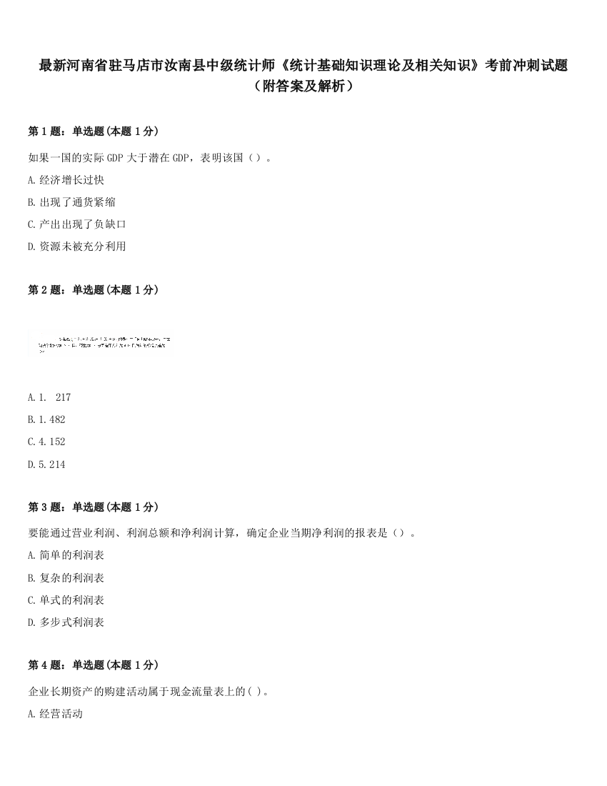 最新河南省驻马店市汝南县中级统计师《统计基础知识理论及相关知识》考前冲刺试题（附答案及解析）