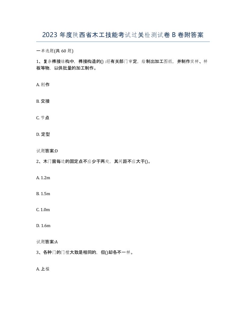 2023年度陕西省木工技能考试过关检测试卷B卷附答案