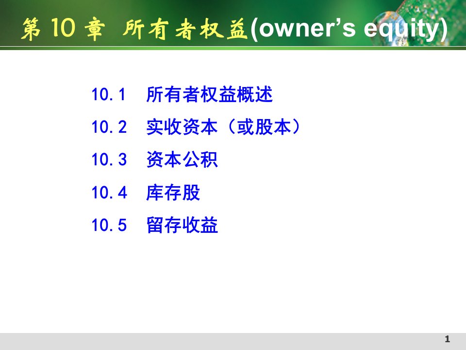 财务会计学第10章所有者权益