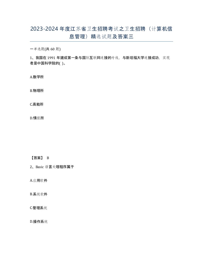 2023-2024年度江苏省卫生招聘考试之卫生招聘计算机信息管理试题及答案三