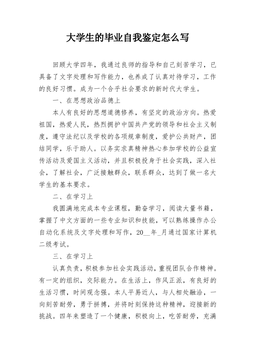 大学生的毕业自我鉴定怎么写