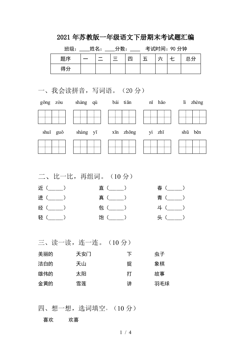 2021年苏教版一年级语文下册期末考试题汇编