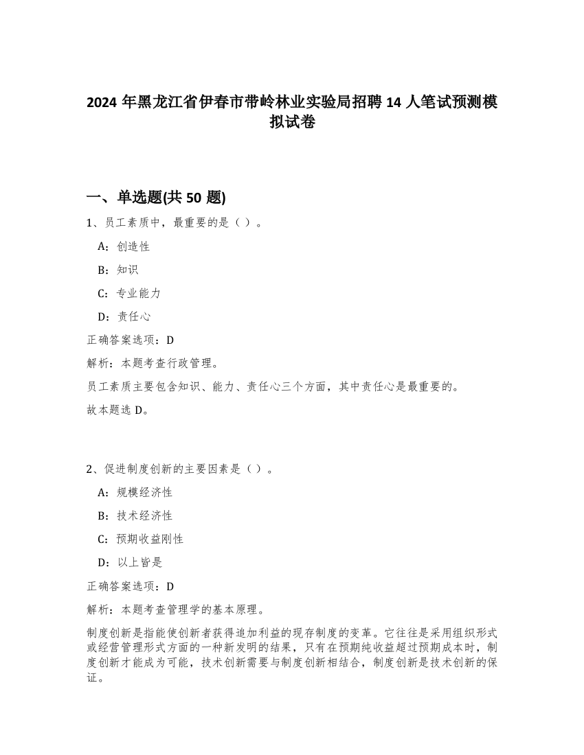 2024年黑龙江省伊春市带岭林业实验局招聘14人笔试预测模拟试卷-36