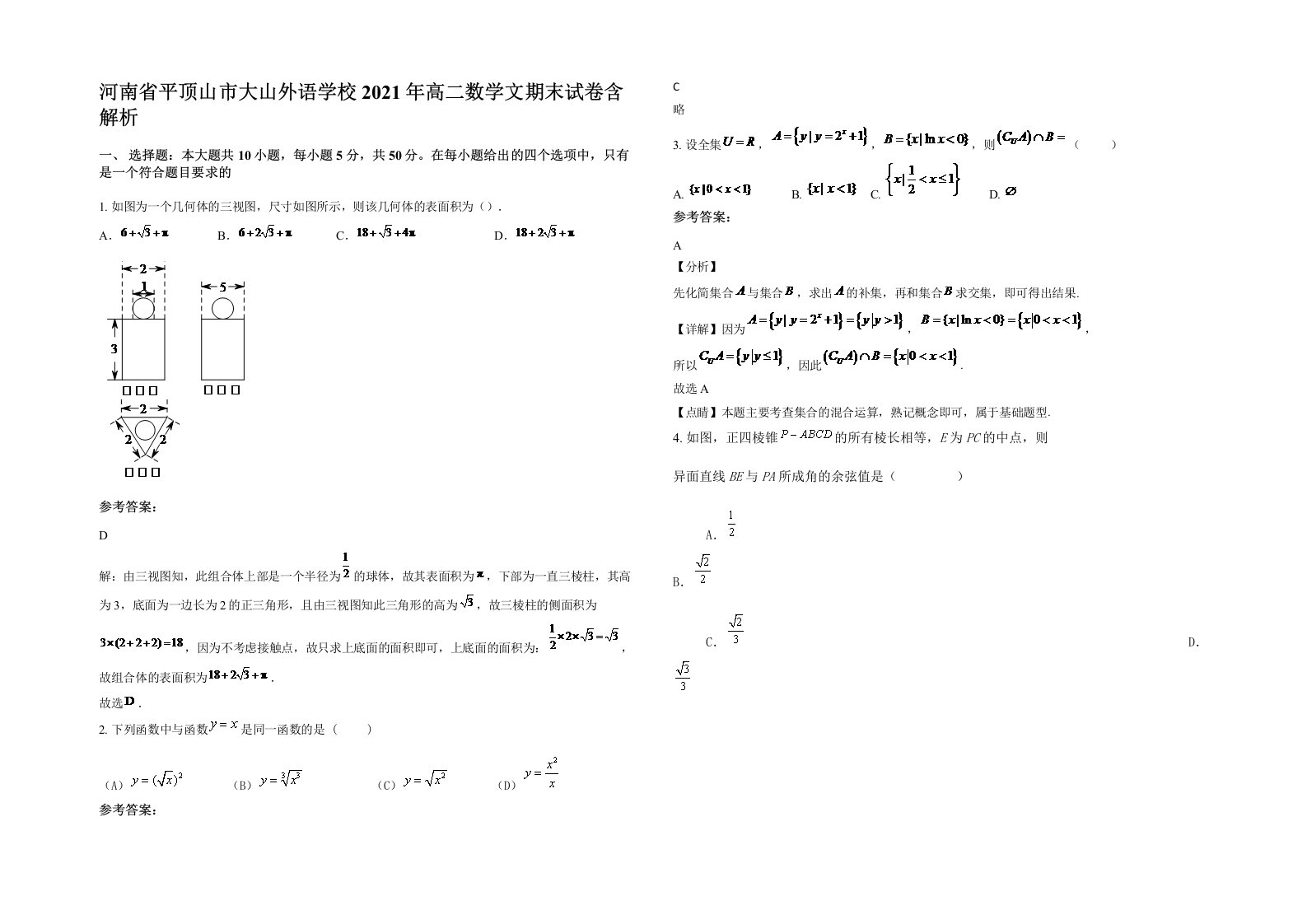 河南省平顶山市大山外语学校2021年高二数学文期末试卷含解析