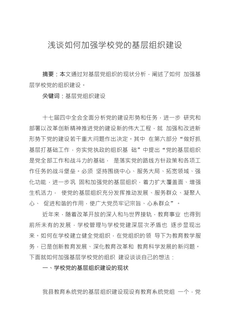 浅谈如何加强教育系统党的基层组织建设