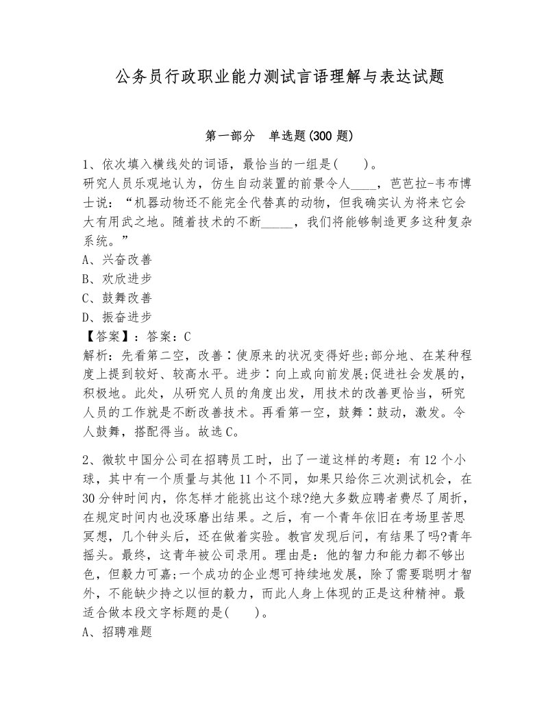 公务员行政职业能力测试言语理解与表达试题完整答案