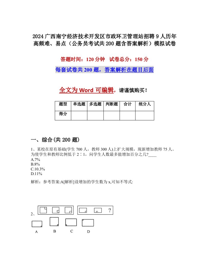 2024广西南宁经济技术开发区市政环卫管理站招聘9人历年高频难、易点（公务员考试共200题含答案解析）模拟试卷