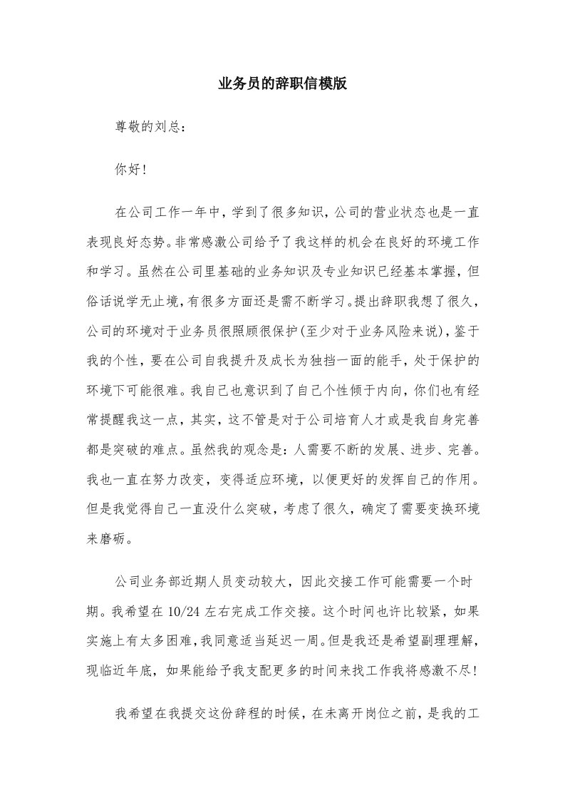 业务员的辞职信模版