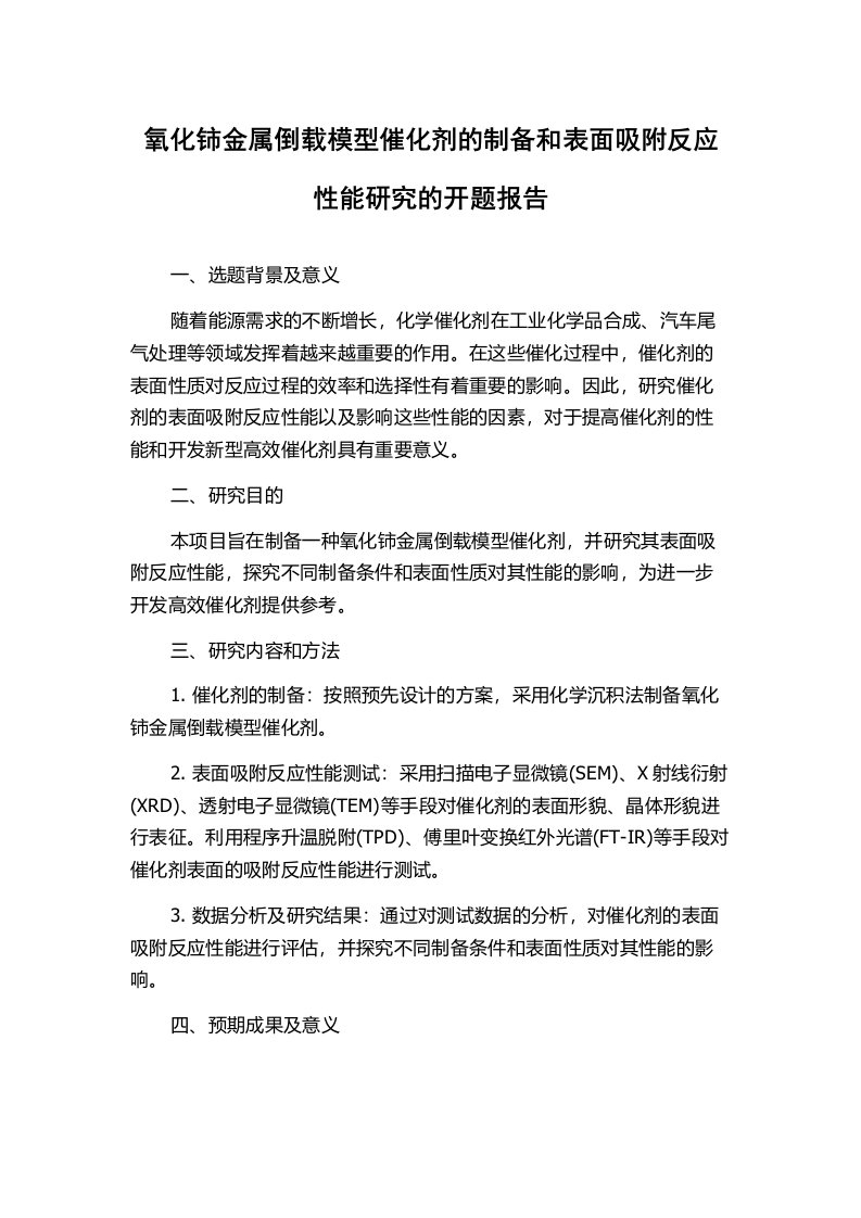 氧化铈金属倒载模型催化剂的制备和表面吸附反应性能研究的开题报告