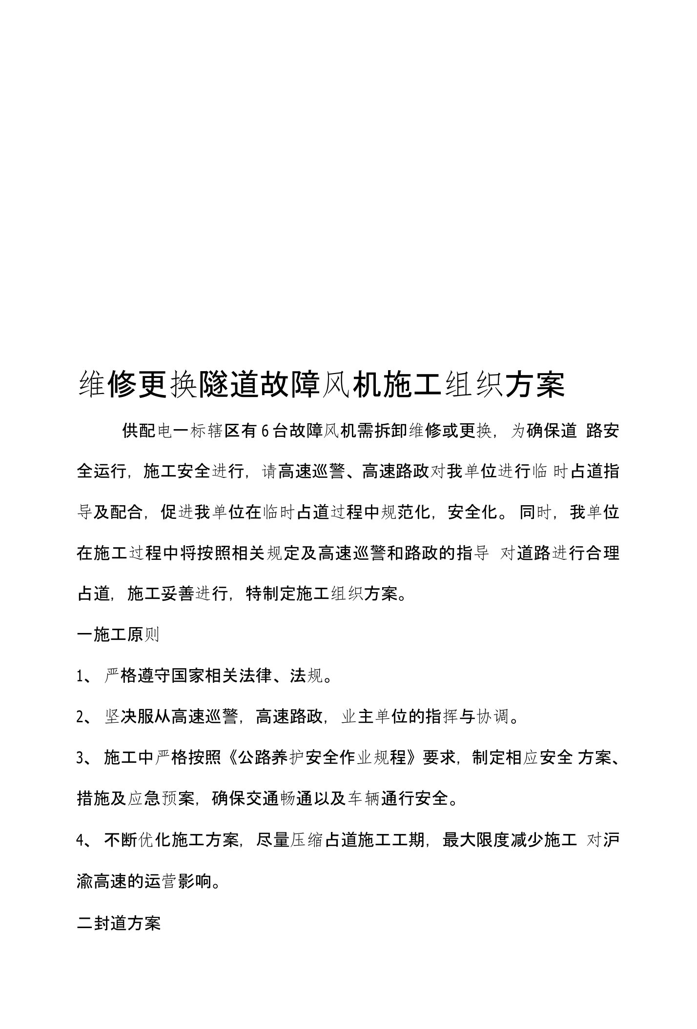 维修更换隧道故障风机施工组织方案