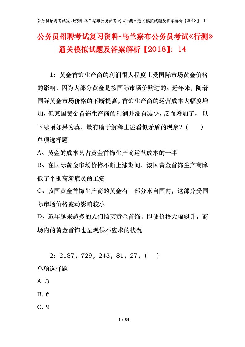 公务员招聘考试复习资料-乌兰察布公务员考试行测通关模拟试题及答案解析201814