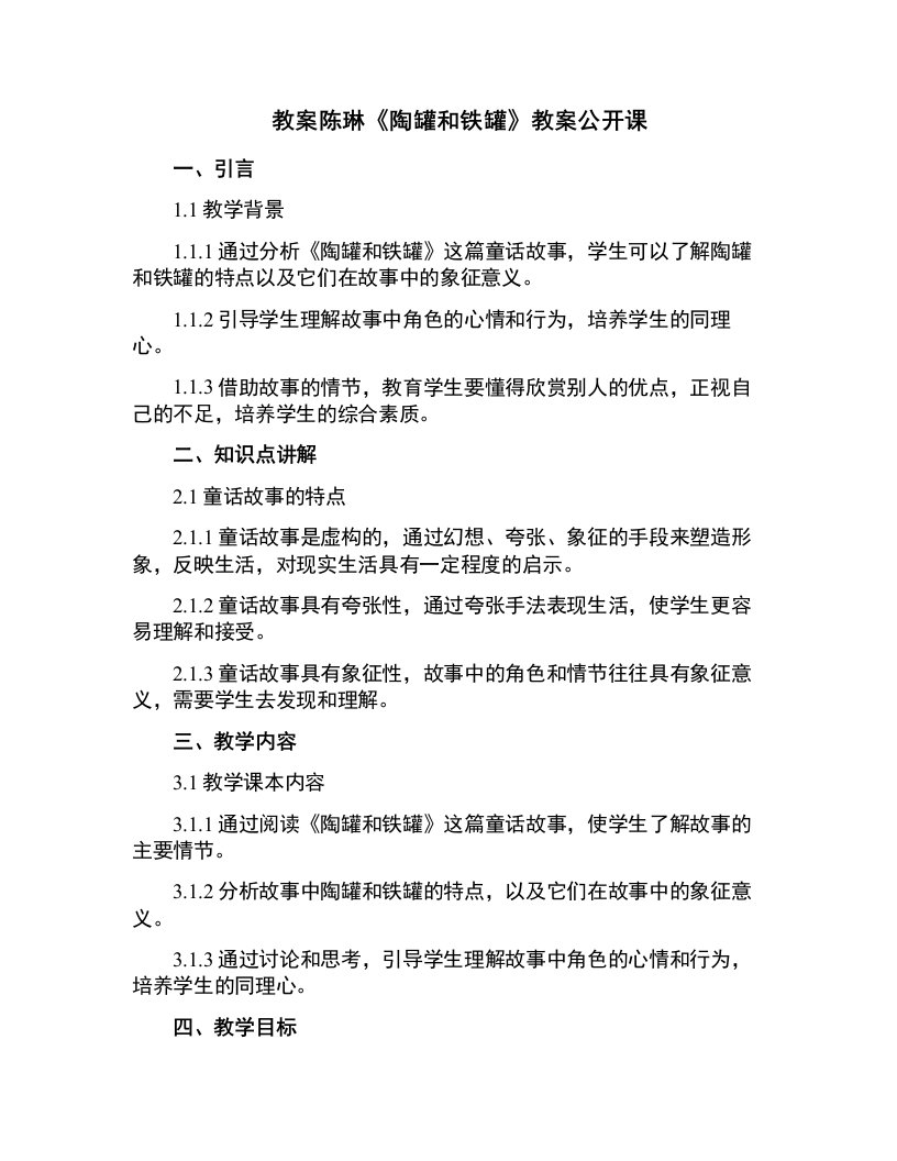 陈琳《陶罐和铁罐》教案公开课