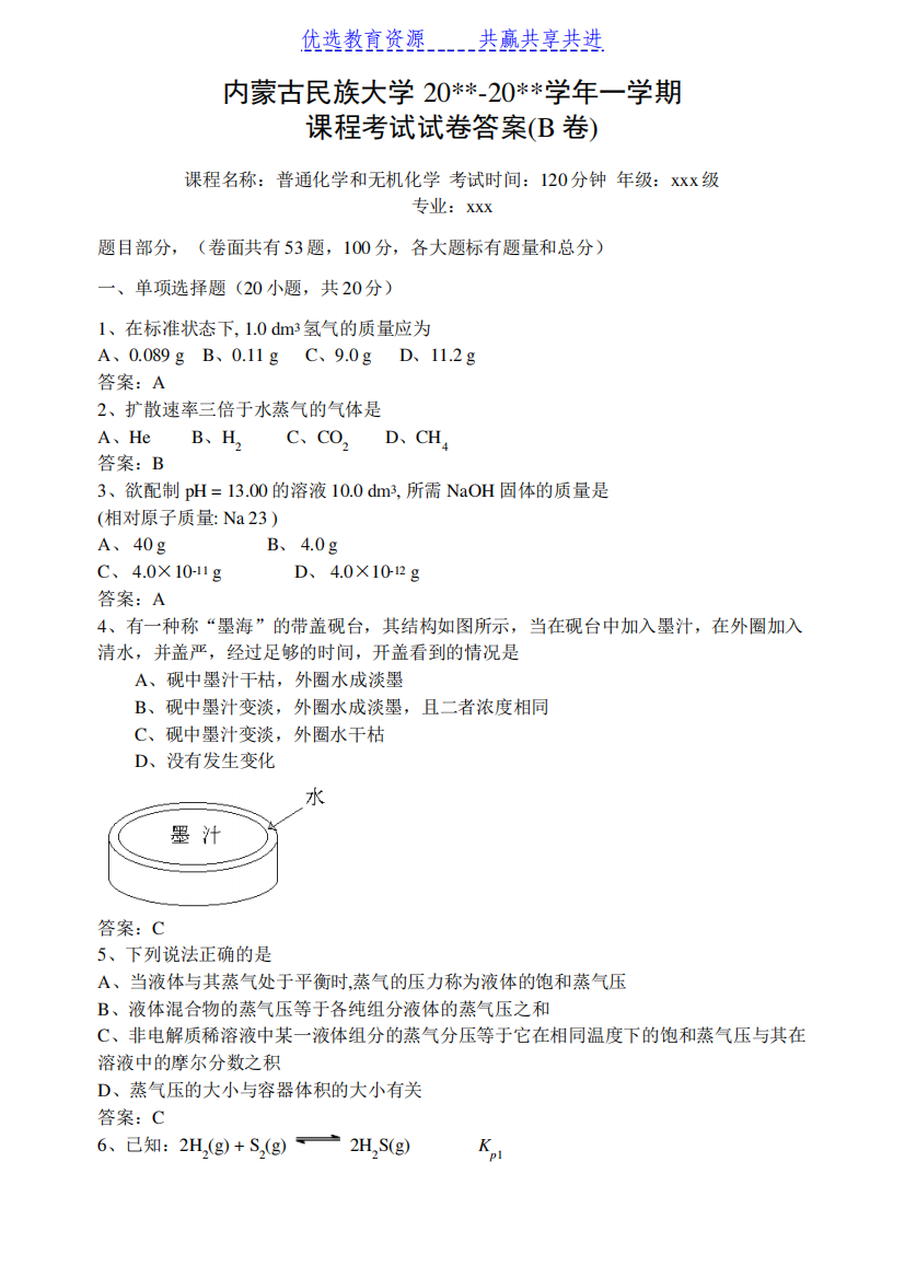 【期末复习】大学普通化学和无机化学期末考试试卷(B卷)及答案