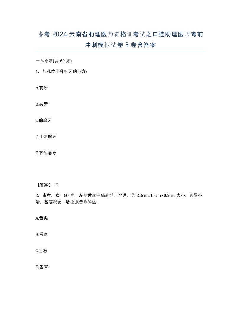 备考2024云南省助理医师资格证考试之口腔助理医师考前冲刺模拟试卷B卷含答案