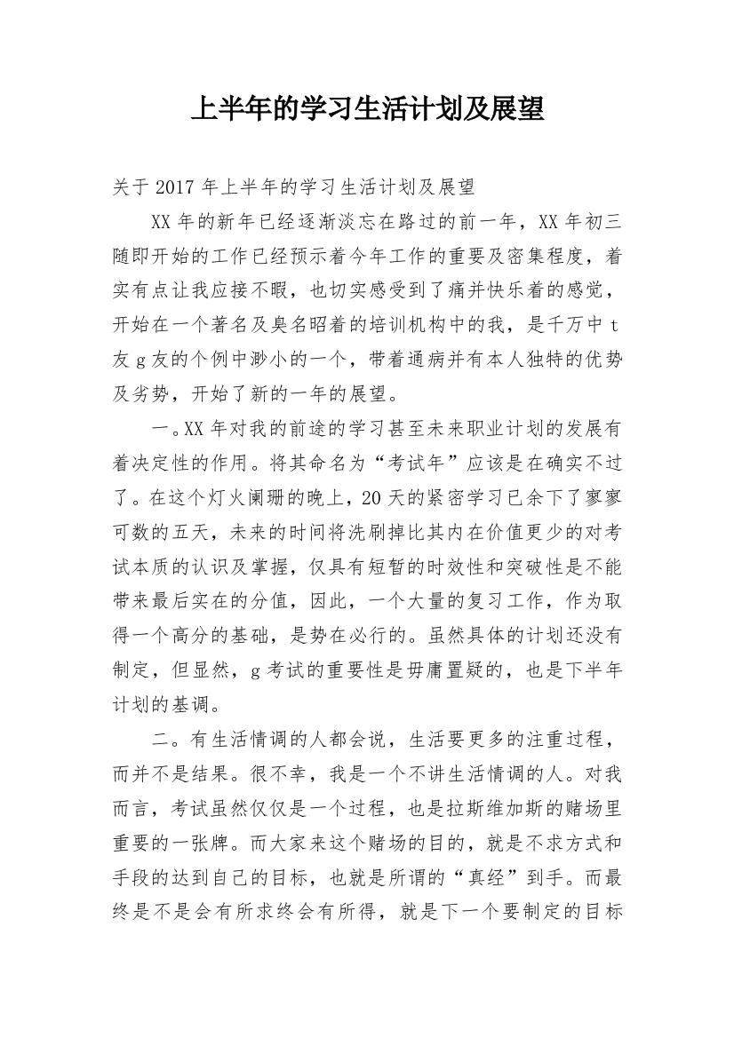 上半年的学习生活计划及展望