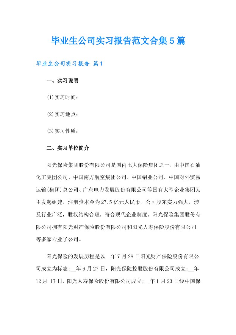 毕业生公司实习报告范文合集5篇