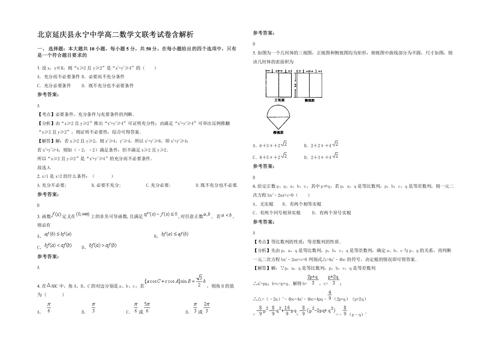 北京延庆县永宁中学高二数学文联考试卷含解析