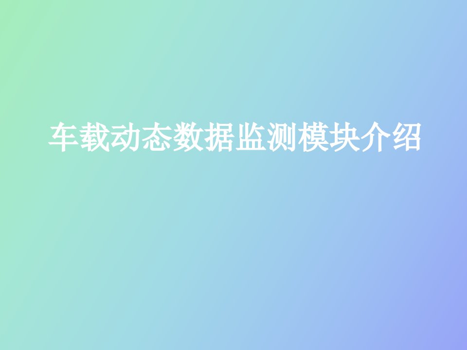 汽车导航仪车况监测模块