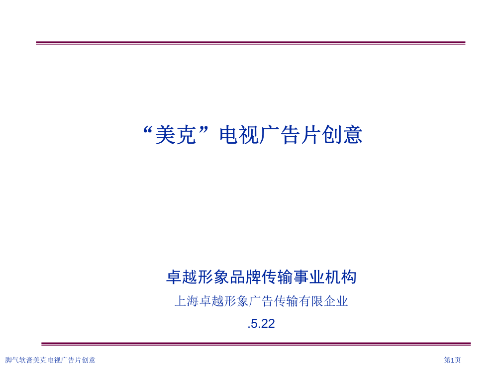 脚气软膏美克电视广告片创意