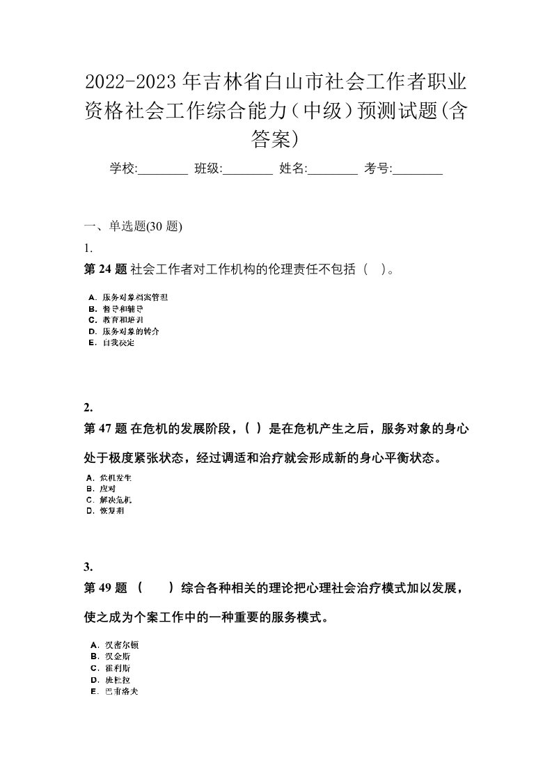 2022-2023年吉林省白山市社会工作者职业资格社会工作综合能力中级预测试题含答案