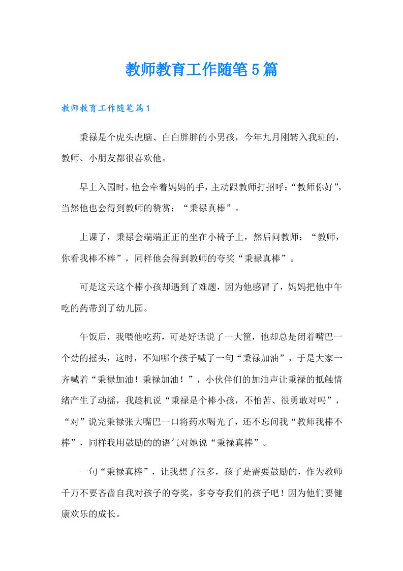 教师教育工作随笔5篇