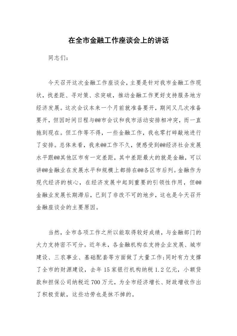 在全市金融工作座谈会上的讲话