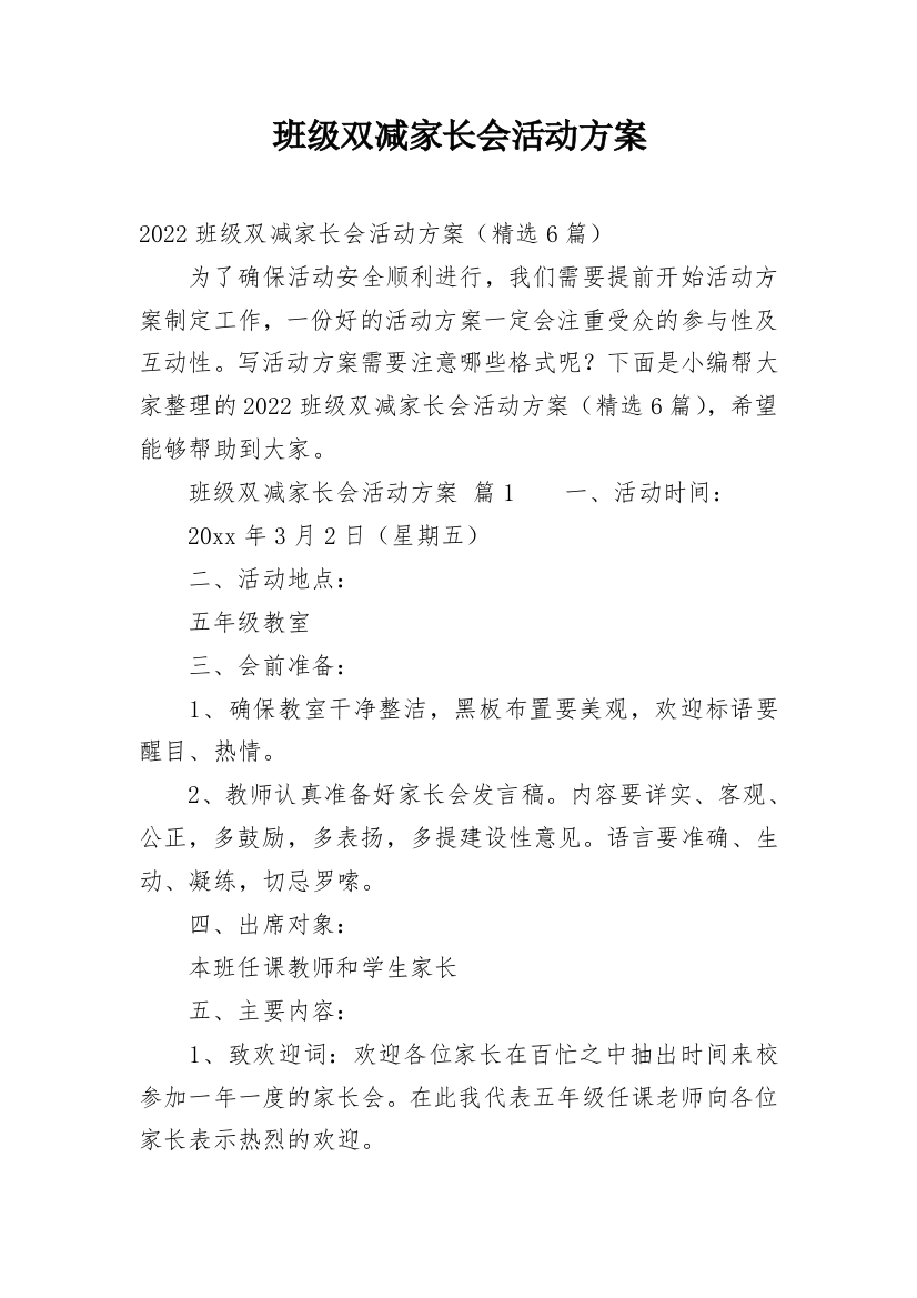 班级双减家长会活动方案