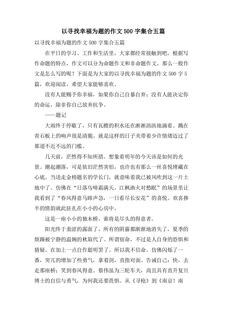 以寻找幸福为题的作文500字集合五篇