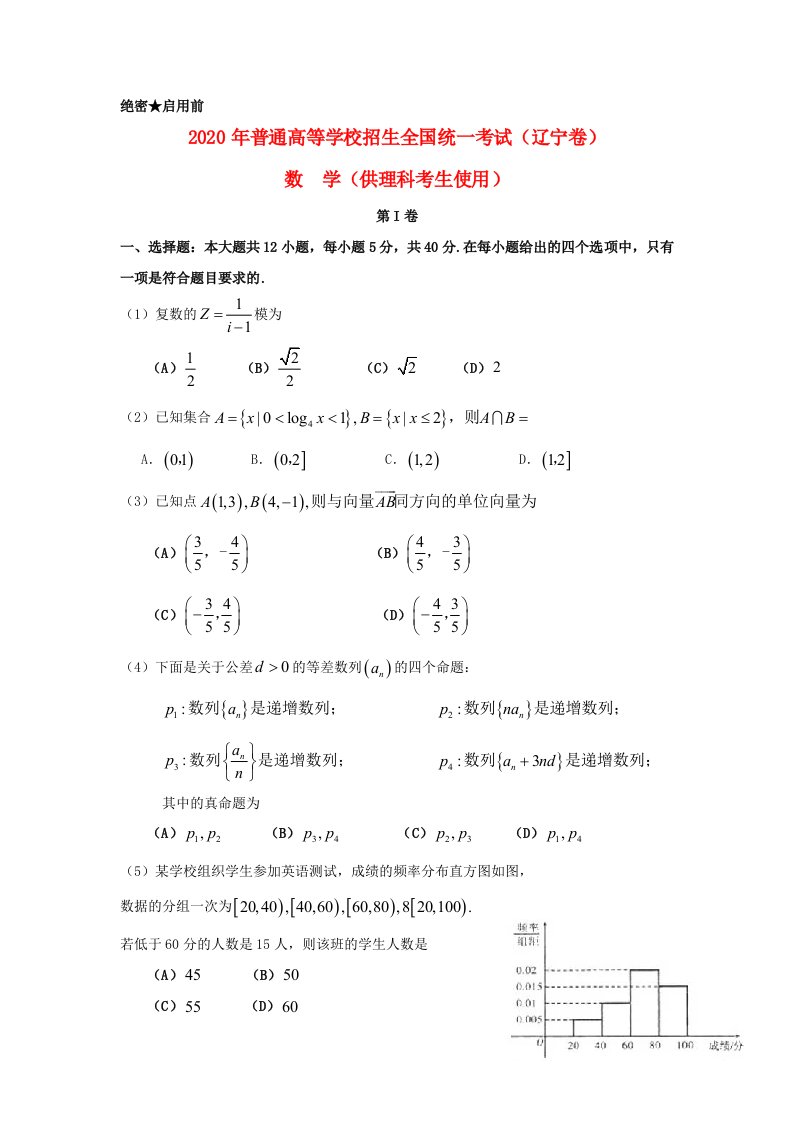 2020年普通高等学校招生全国统一考试数学理试题辽宁卷，部分解析通用