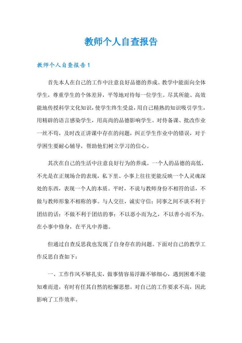 （汇编）教师个人自查报告