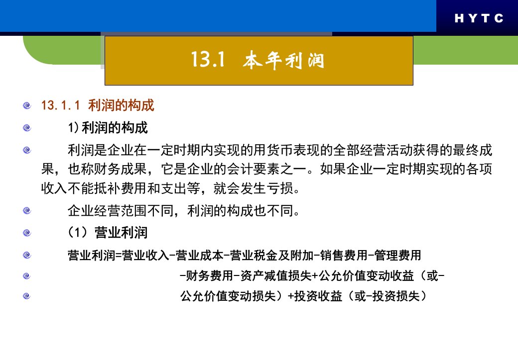 利润管理培训课件powerpoint52页