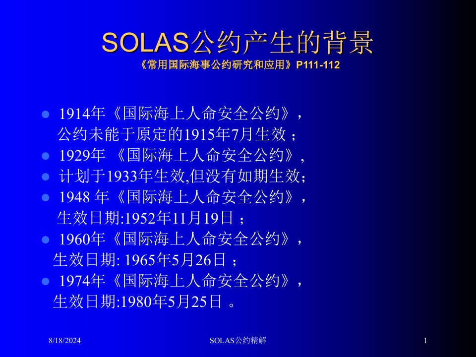 2021年度SOLAS公约精解讲义